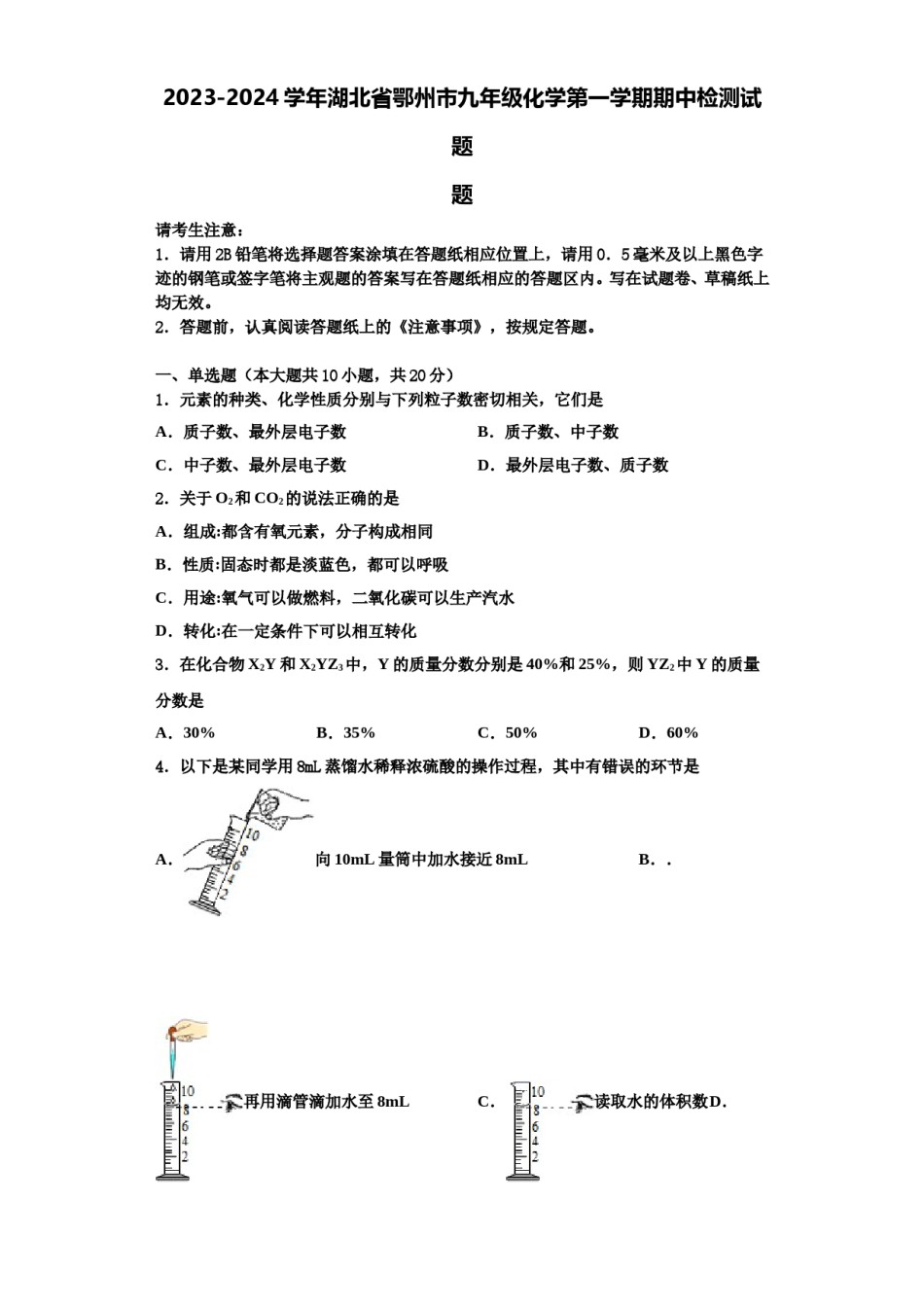 2023-2024学年湖北省鄂州市九年级化学第一学期期中检测试题含解析.doc_第1页