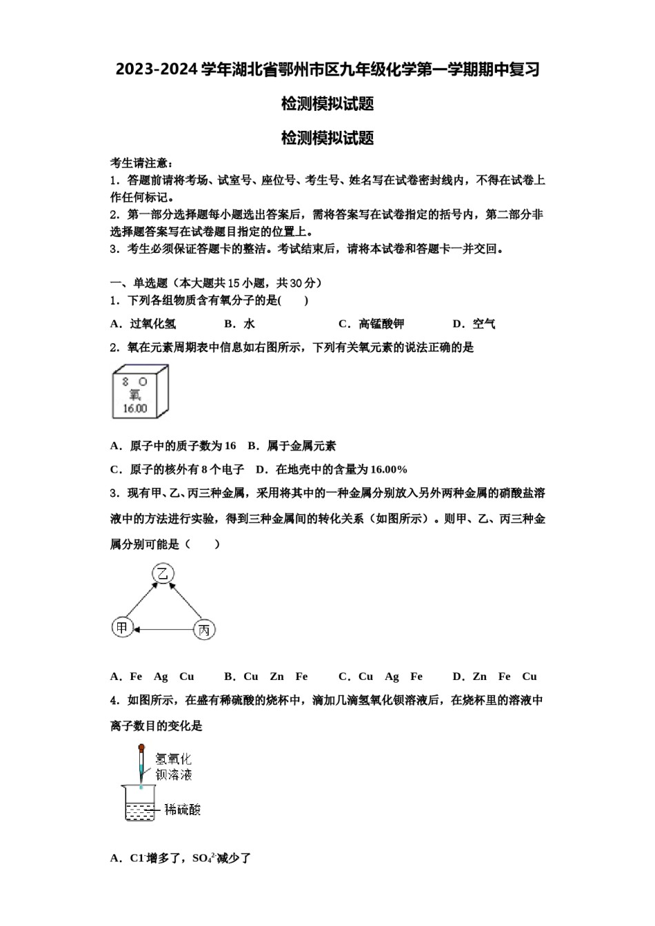 2023-2024学年湖北省鄂州市区九年级化学第一学期期中复习检测模拟试题含解析.doc_第1页