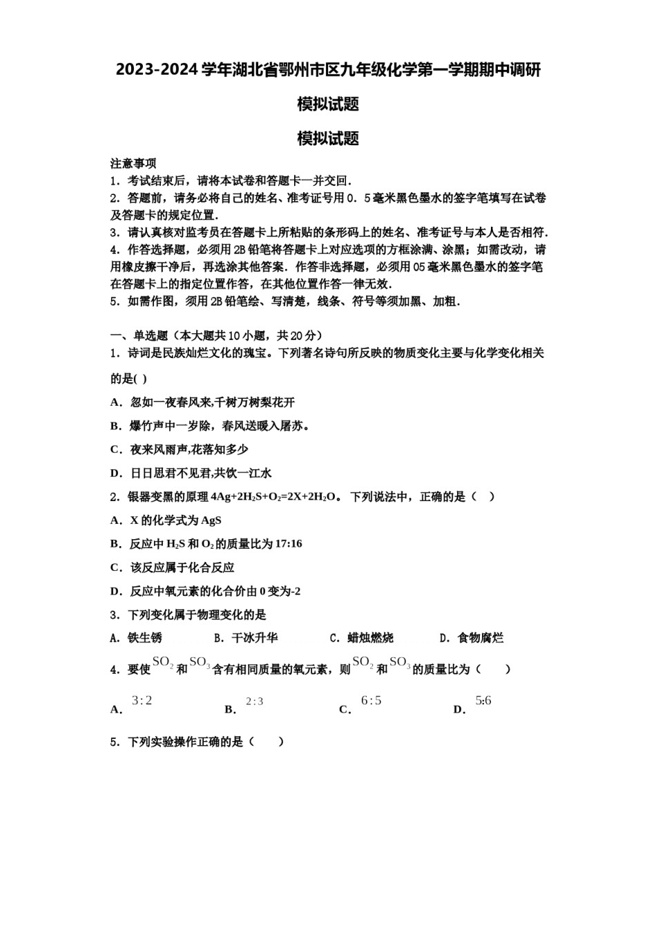 2023-2024学年湖北省鄂州市区九年级化学第一学期期中调研模拟试题含解析.doc_第1页