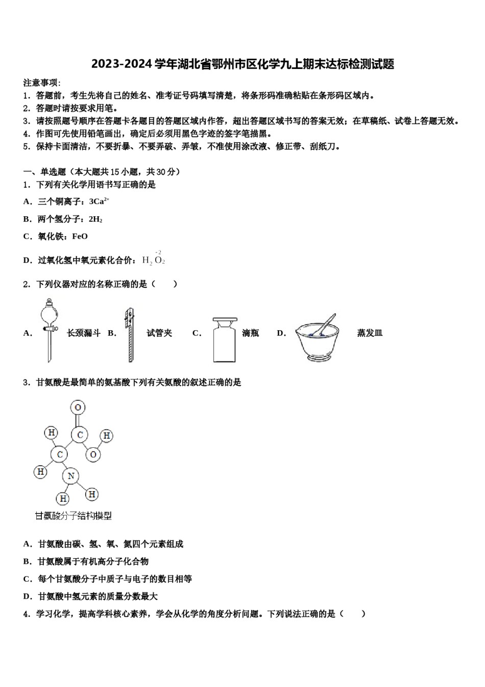2023-2024学年湖北省鄂州市区化学九上期末达标检测试题含解析.doc_第1页