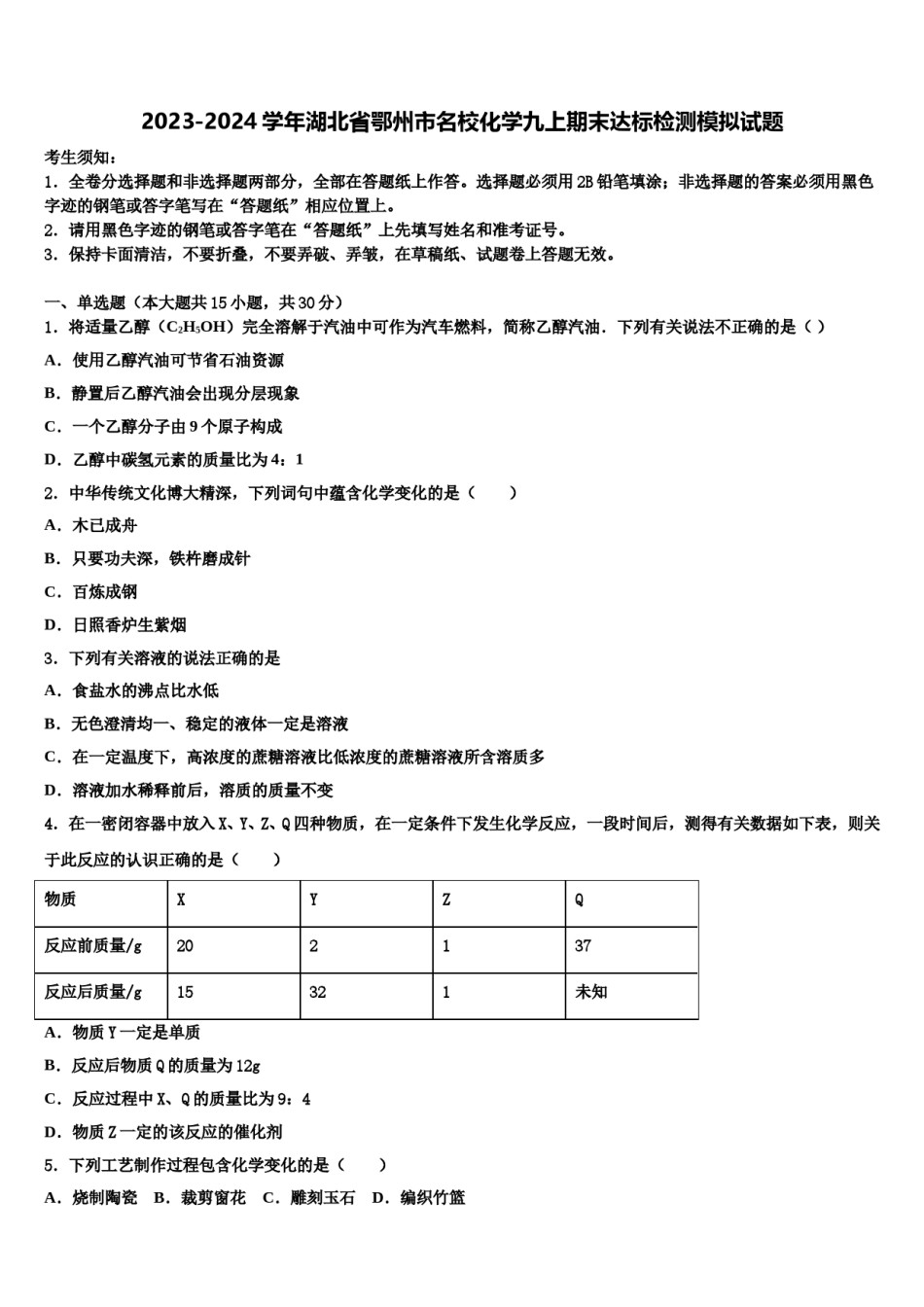 2023-2024学年湖北省鄂州市名校化学九上期末达标检测模拟试题含解析.doc_第1页