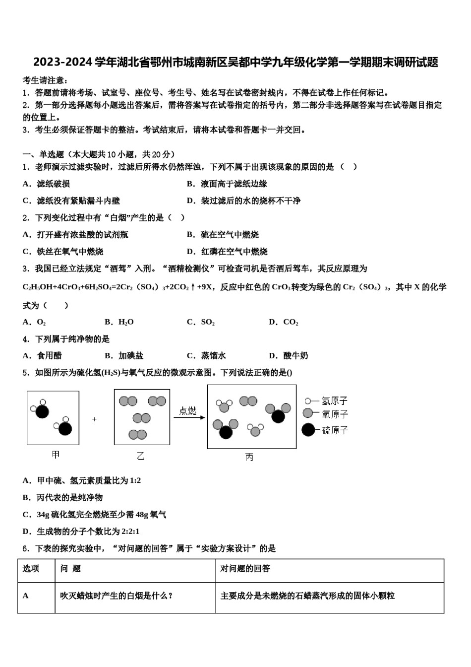 2023-2024学年湖北省鄂州市城南新区吴都中学九年级化学第一学期期末调研试题含解析.doc_第1页