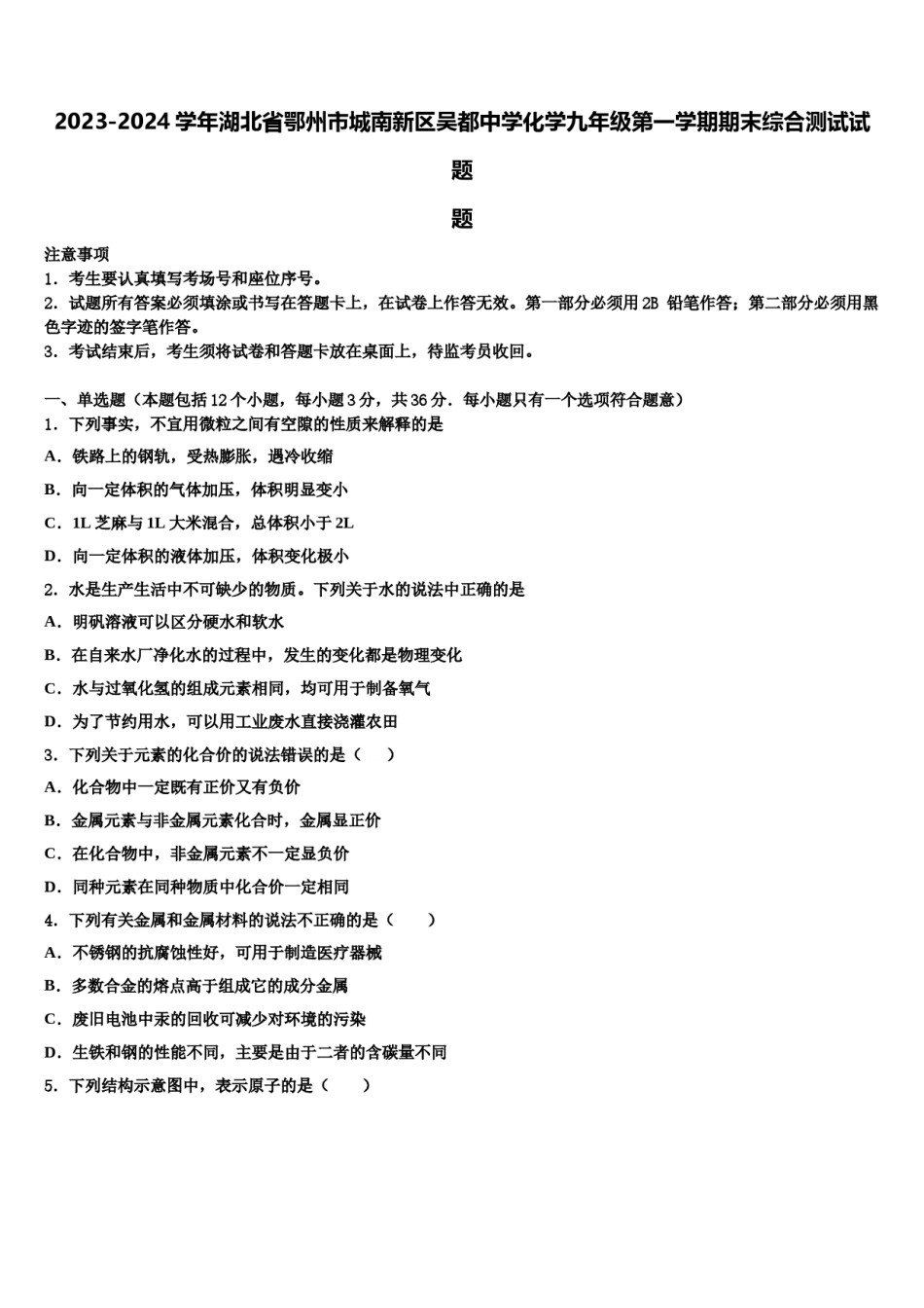 2023-2024学年湖北省鄂州市城南新区吴都中学化学九年级第一学期期末综合测试试题含解析.doc_第1页