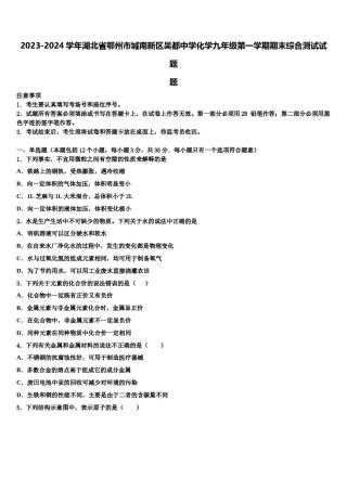 2023-2024学年湖北省鄂州市城南新区吴都中学化学九年级第一学期期末综合测试试题含解析.doc