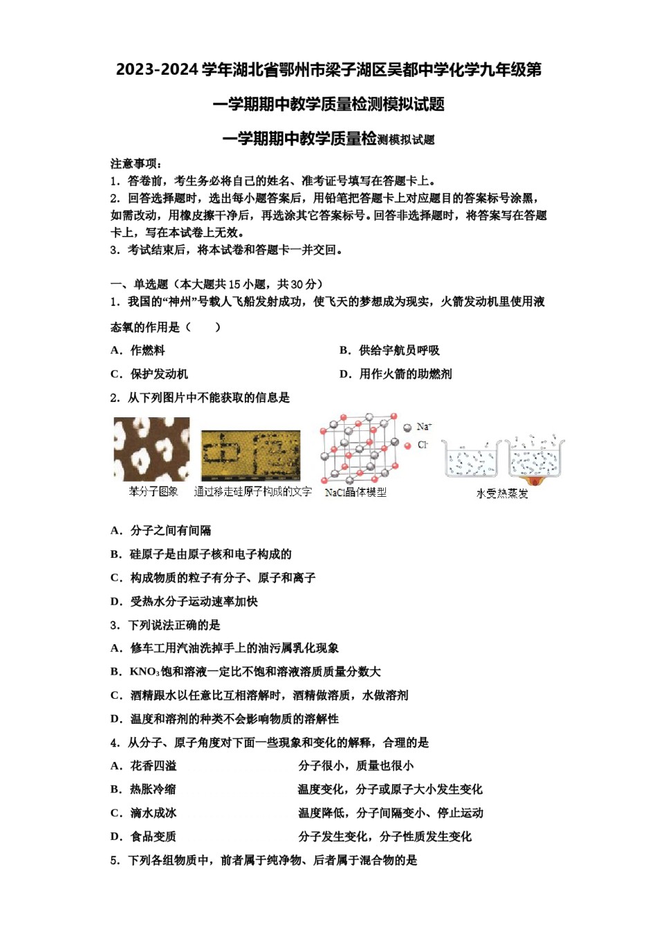 2023-2024学年湖北省鄂州市梁子湖区吴都中学化学九年级第一学期期中教学质量检测模拟试题含解析.doc_第1页