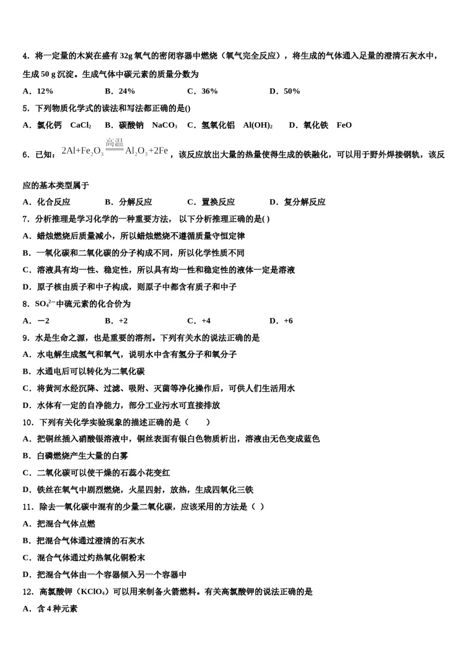 2023-2024学年湖北省鄂州市梁子湖区涂家垴镇中学九年级化学第一学期期末学业水平测试模拟试题含解析.doc_第2页