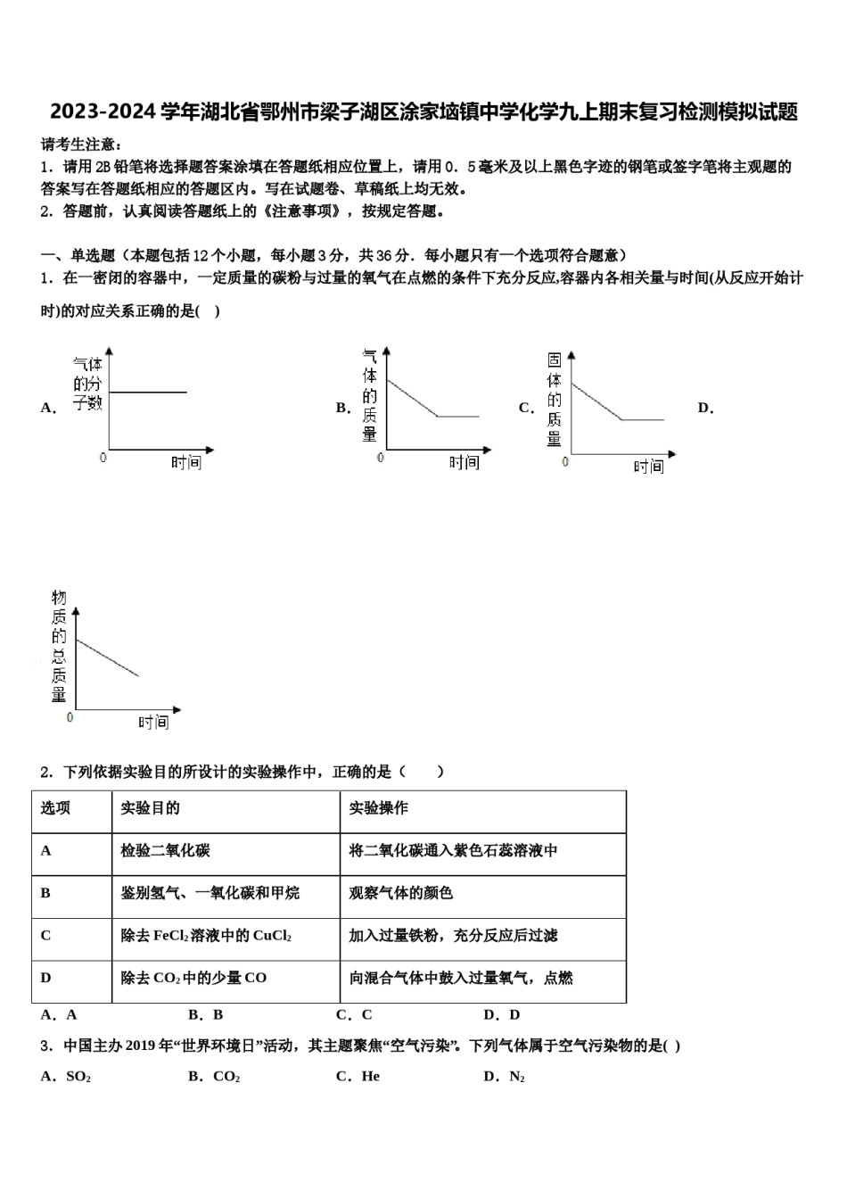 2023-2024学年湖北省鄂州市梁子湖区涂家垴镇中学化学九上期末复习检测模拟试题含解析.doc_第1页