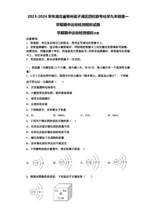 2023-2024学年湖北省鄂州梁子湖区四校联考化学九年级第一学期期中达标检测模拟试题含解析.doc