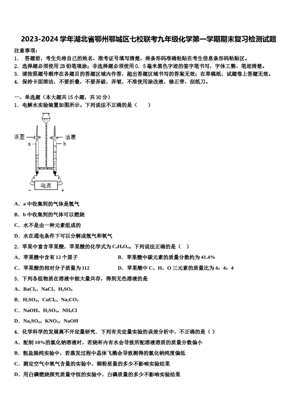 2023-2024学年湖北省鄂州鄂城区七校联考九年级化学第一学期期末复习检测试题含解析.doc_第1页