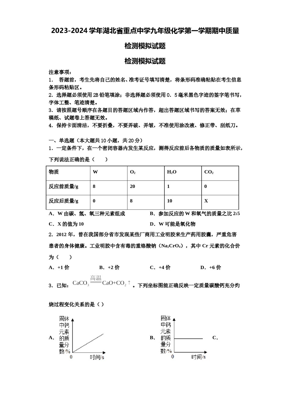 2023-2024学年湖北省重点中学九年级化学第一学期期中质量检测模拟试题含解析.doc_第1页