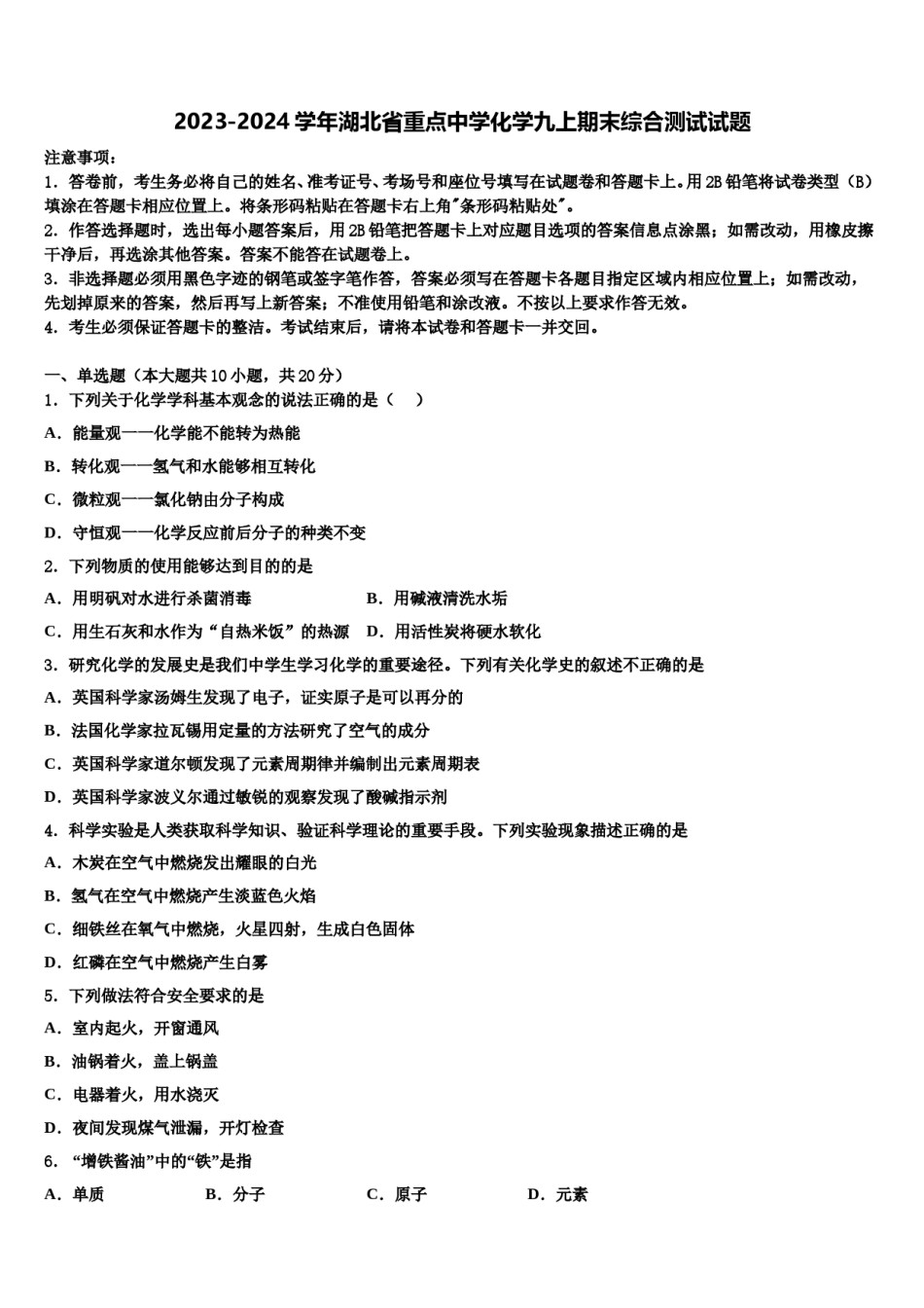 2023-2024学年湖北省重点中学化学九上期末综合测试试题含解析.doc_第1页
