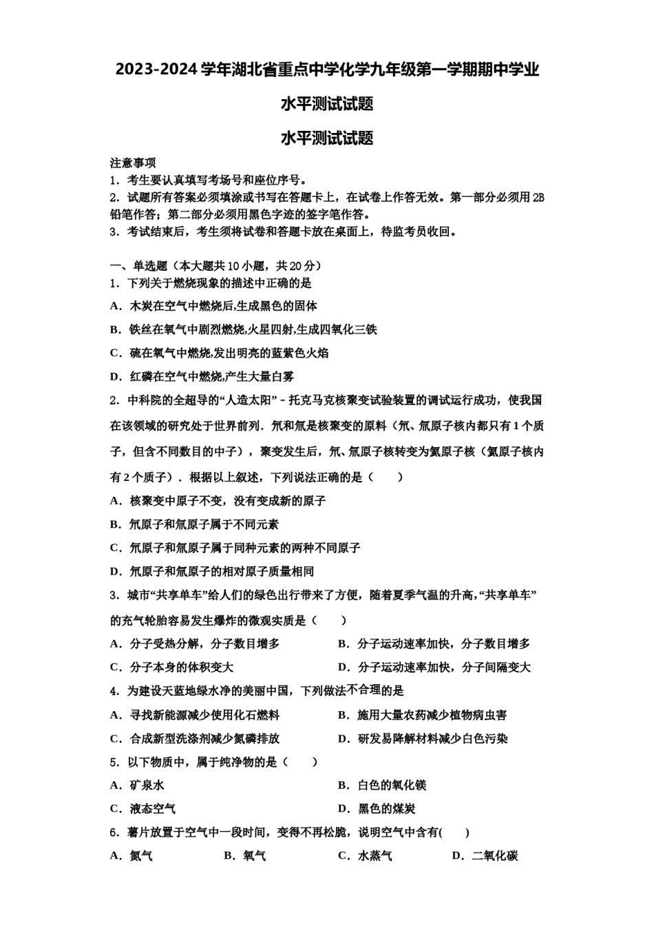 2023-2024学年湖北省重点中学化学九年级第一学期期中学业水平测试试题含解析.doc_第1页