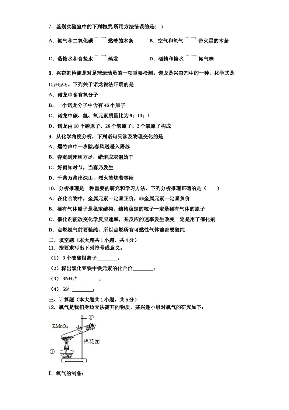 2023-2024学年湖北省重点中学化学九年级第一学期期中学业水平测试试题含解析.doc_第2页