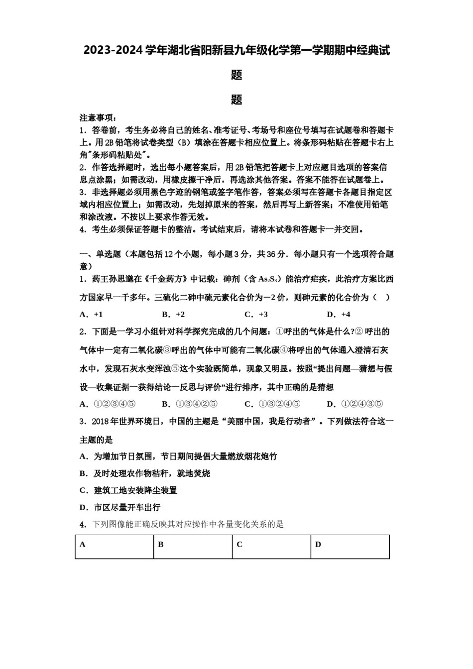 2023-2024学年湖北省阳新县九年级化学第一学期期中经典试题含解析.doc_第1页