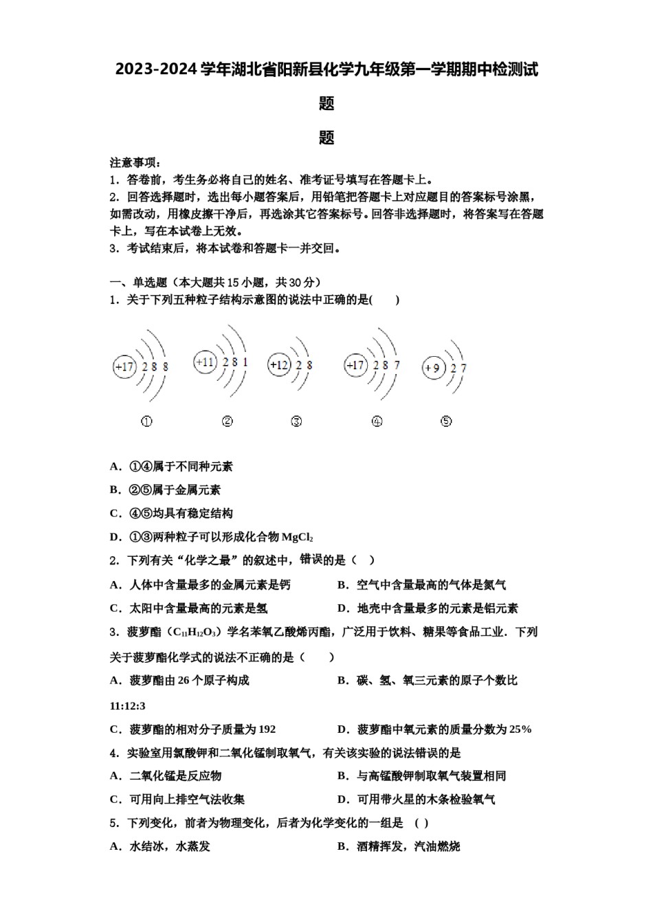 2023-2024学年湖北省阳新县化学九年级第一学期期中检测试题含解析.doc_第1页