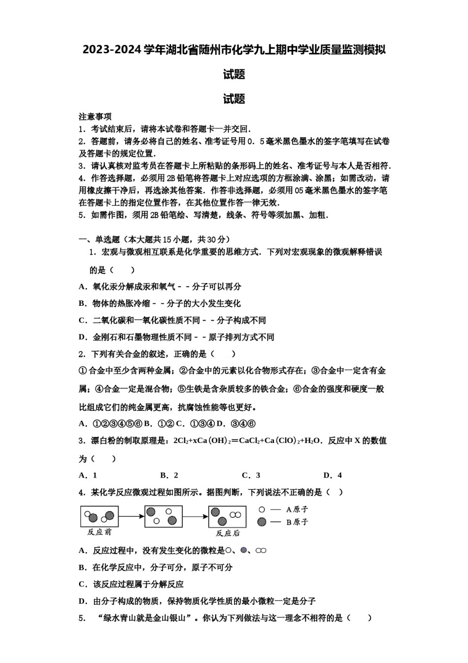 2023-2024学年湖北省随州市化学九上期中学业质量监测模拟试题含解析.doc_第1页