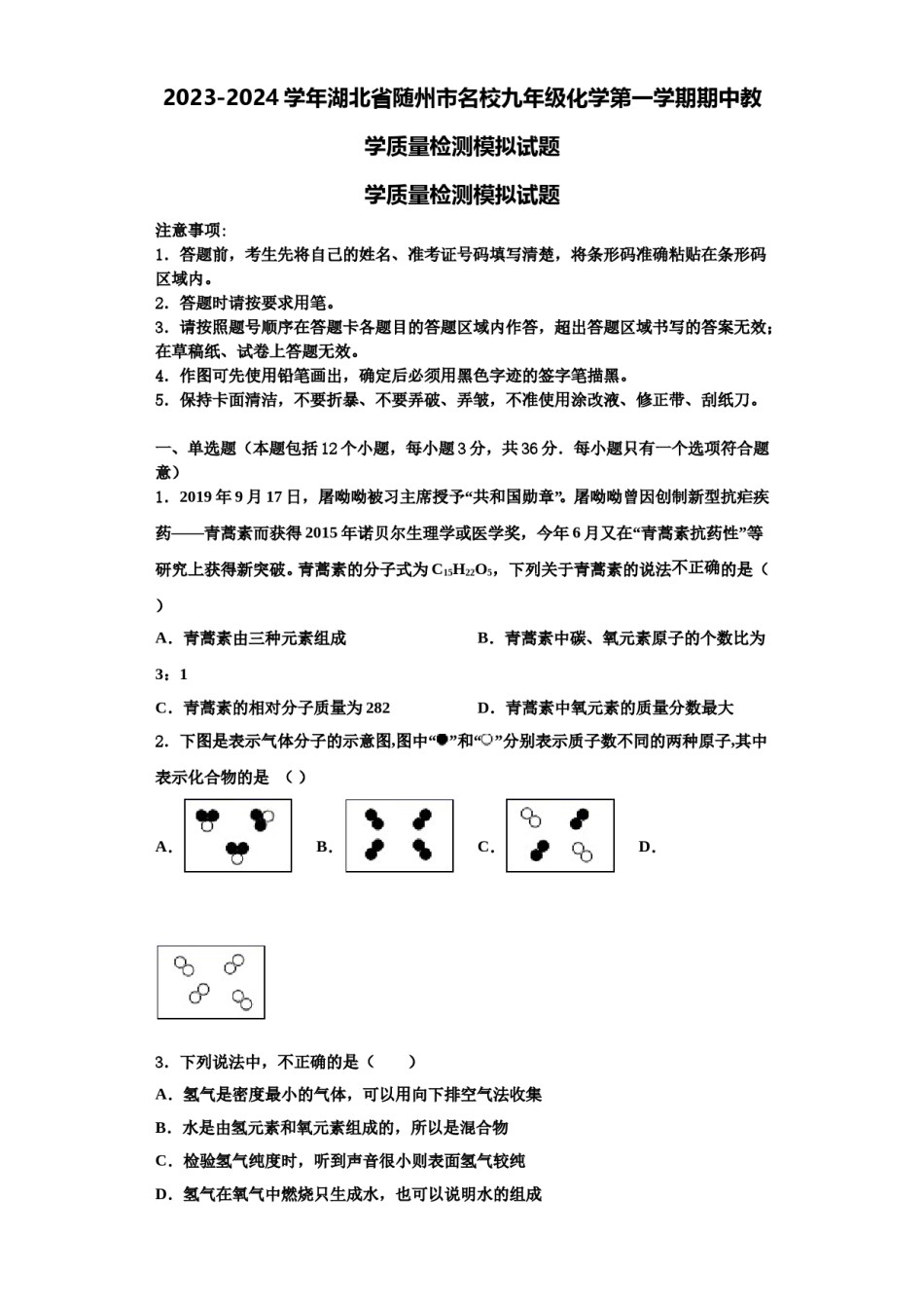 2023-2024学年湖北省随州市名校九年级化学第一学期期中教学质量检测模拟试题含解析.doc_第1页