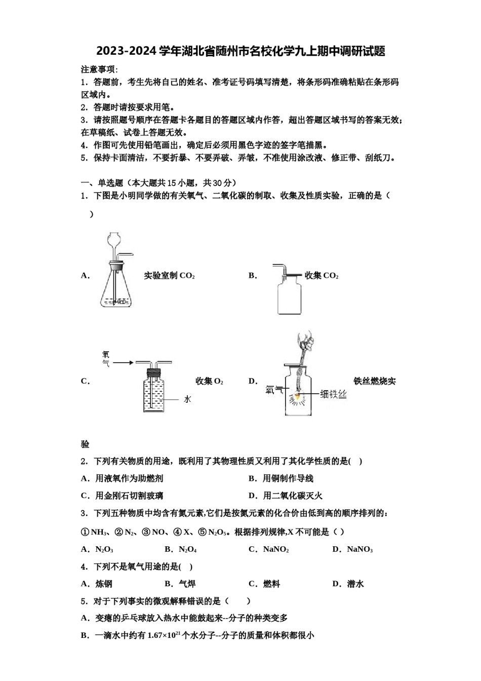 2023-2024学年湖北省随州市名校化学九上期中调研试题含解析.doc_第1页