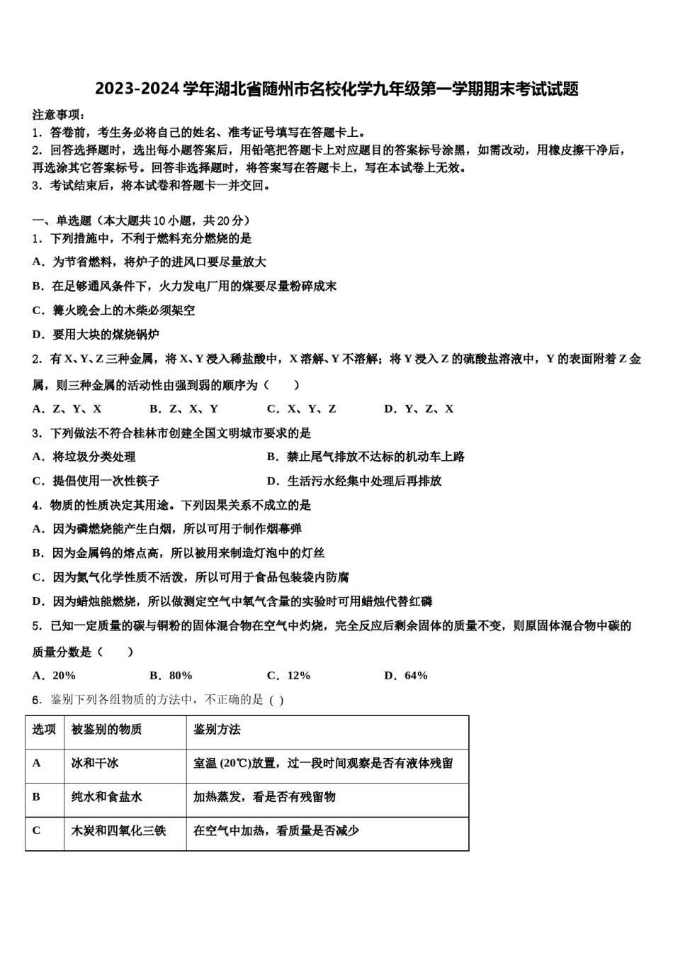 2023-2024学年湖北省随州市名校化学九年级第一学期期末考试试题含解析.doc_第1页