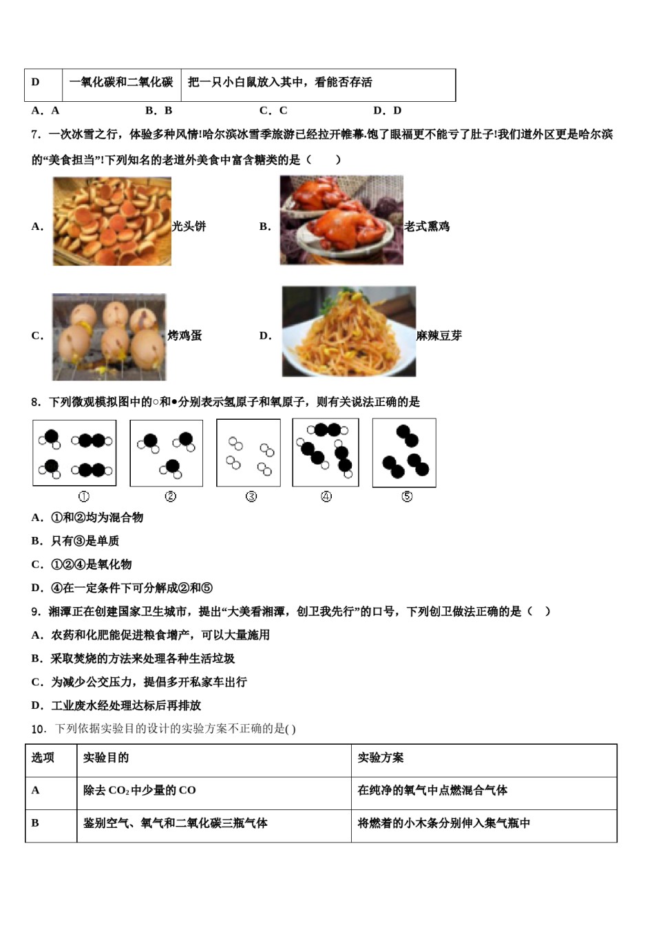 2023-2024学年湖北省随州市名校化学九年级第一学期期末考试试题含解析.doc_第2页