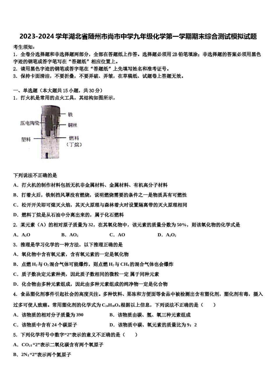 2023-2024学年湖北省随州市尚市中学九年级化学第一学期期末综合测试模拟试题含解析.doc_第1页