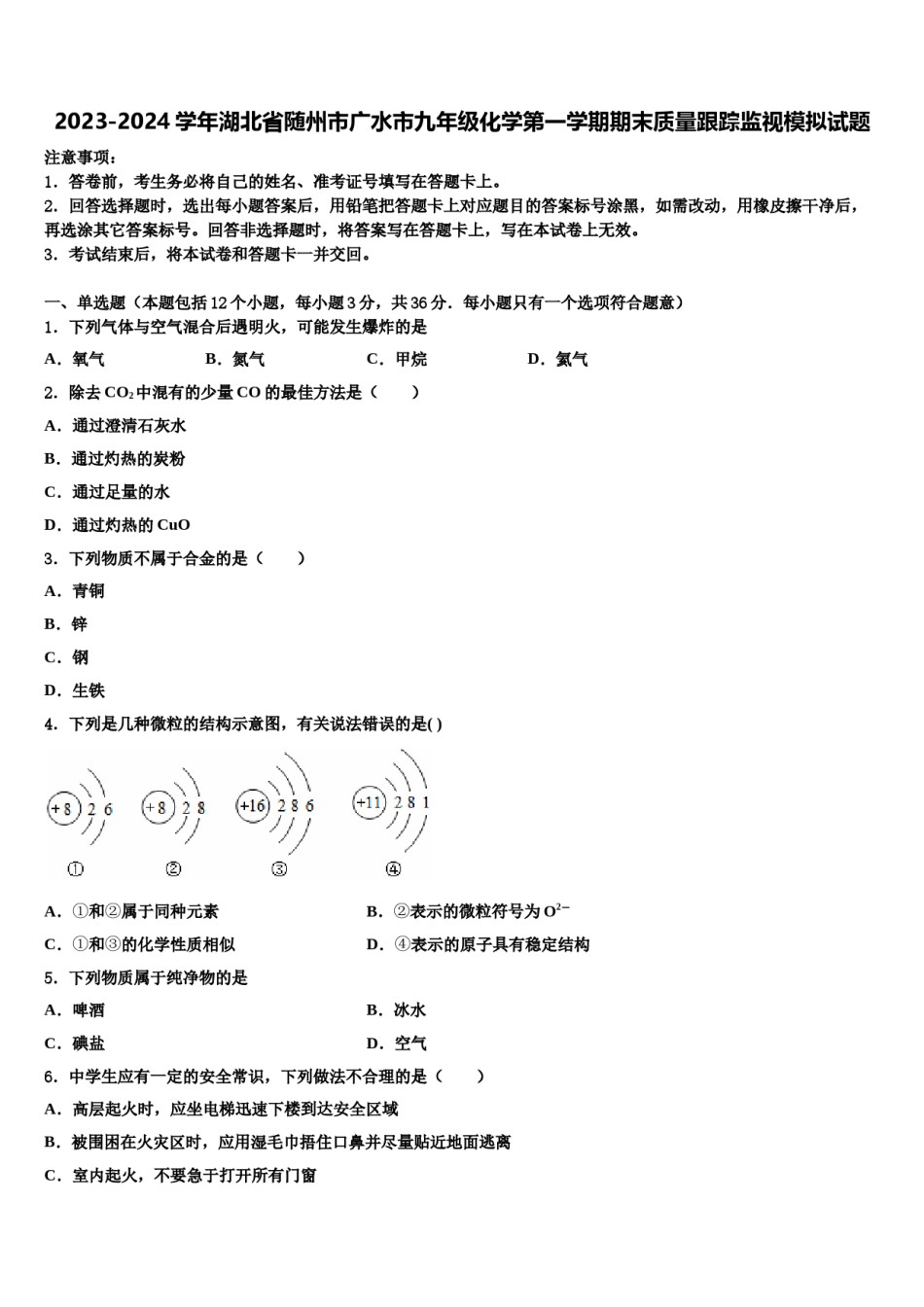 2023-2024学年湖北省随州市广水市九年级化学第一学期期末质量跟踪监视模拟试题含解析.doc_第1页