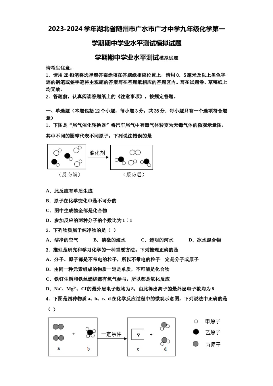 2023-2024学年湖北省随州市广水市广才中学九年级化学第一学期期中学业水平测试模拟试题含解析.doc_第1页