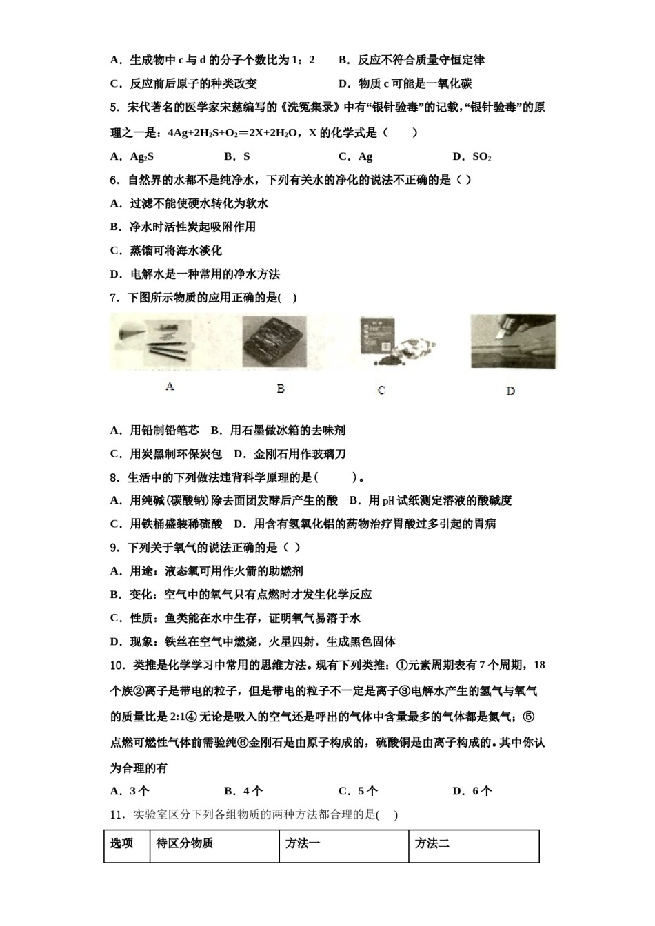 2023-2024学年湖北省随州市广水市广才中学九年级化学第一学期期中学业水平测试模拟试题含解析.doc_第2页