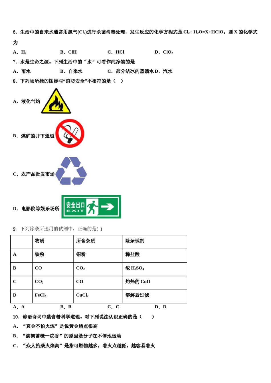 2023-2024学年湖北省随州市广水市广才中学九年级化学第一学期期末学业水平测试模拟试题含解析.doc_第2页
