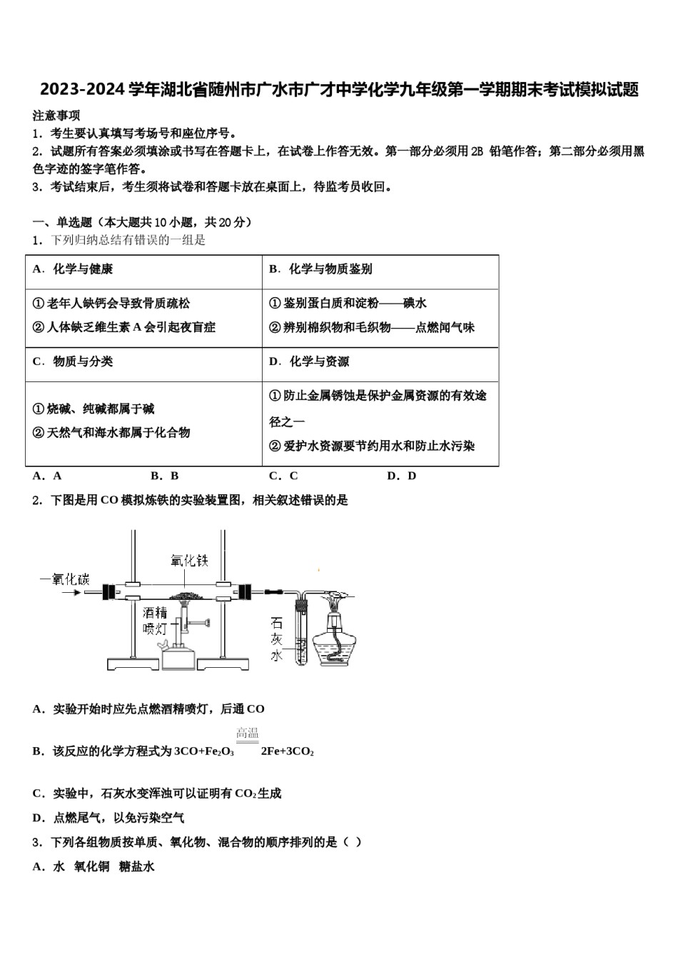 2023-2024学年湖北省随州市广水市广才中学化学九年级第一学期期末考试模拟试题含解析.doc_第1页