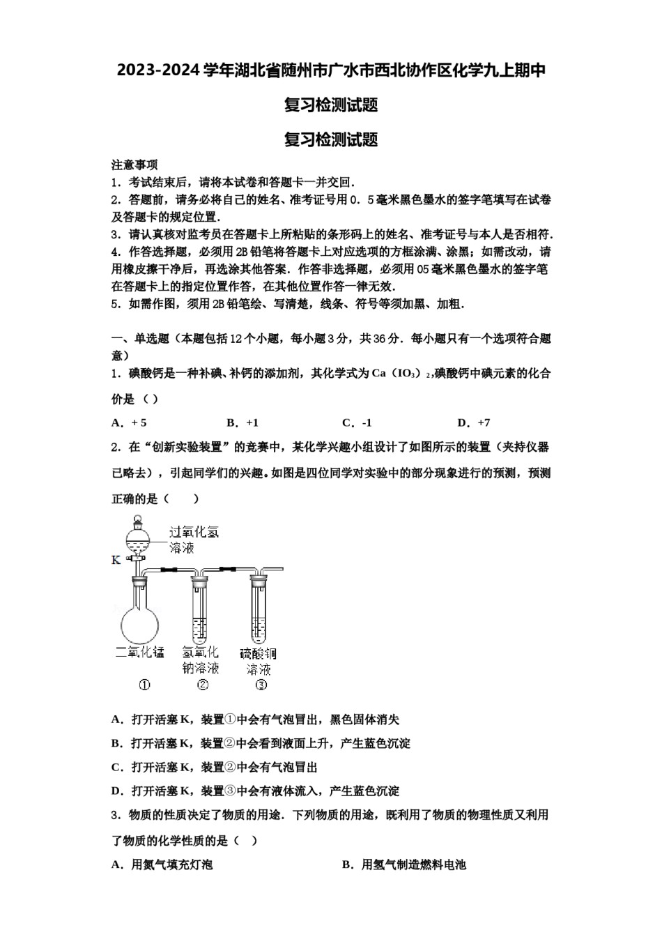2023-2024学年湖北省随州市广水市西北协作区化学九上期中复习检测试题含解析.doc_第1页
