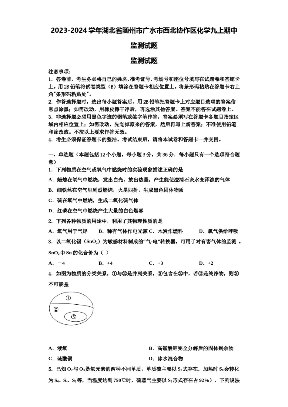 2023-2024学年湖北省随州市广水市西北协作区化学九上期中监测试题含解析.doc_第1页