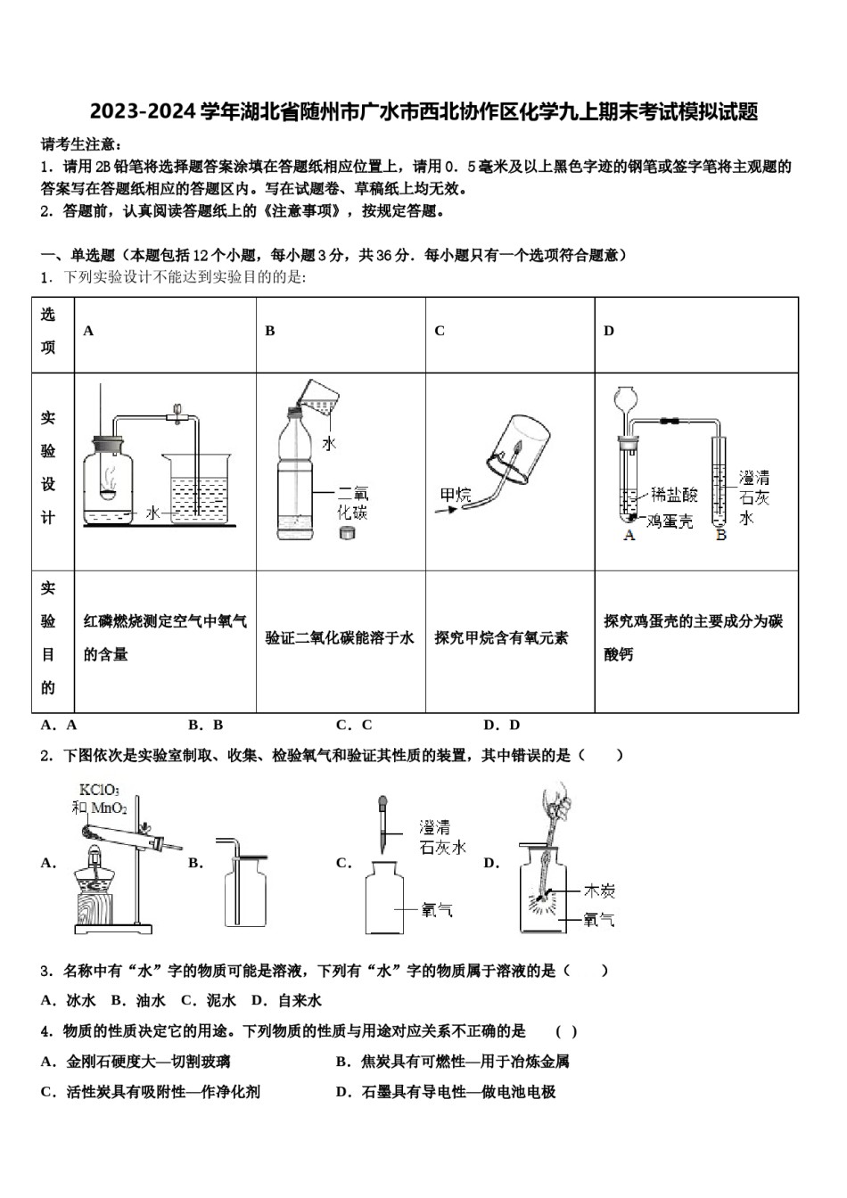 2023-2024学年湖北省随州市广水市西北协作区化学九上期末考试模拟试题含解析.doc_第1页