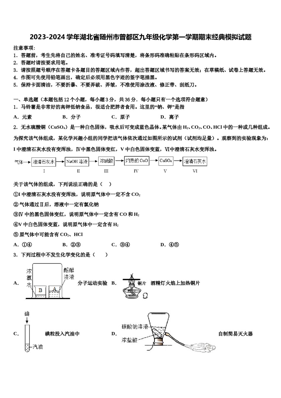 2023-2024学年湖北省随州市曾都区九年级化学第一学期期末经典模拟试题含解析.doc_第1页