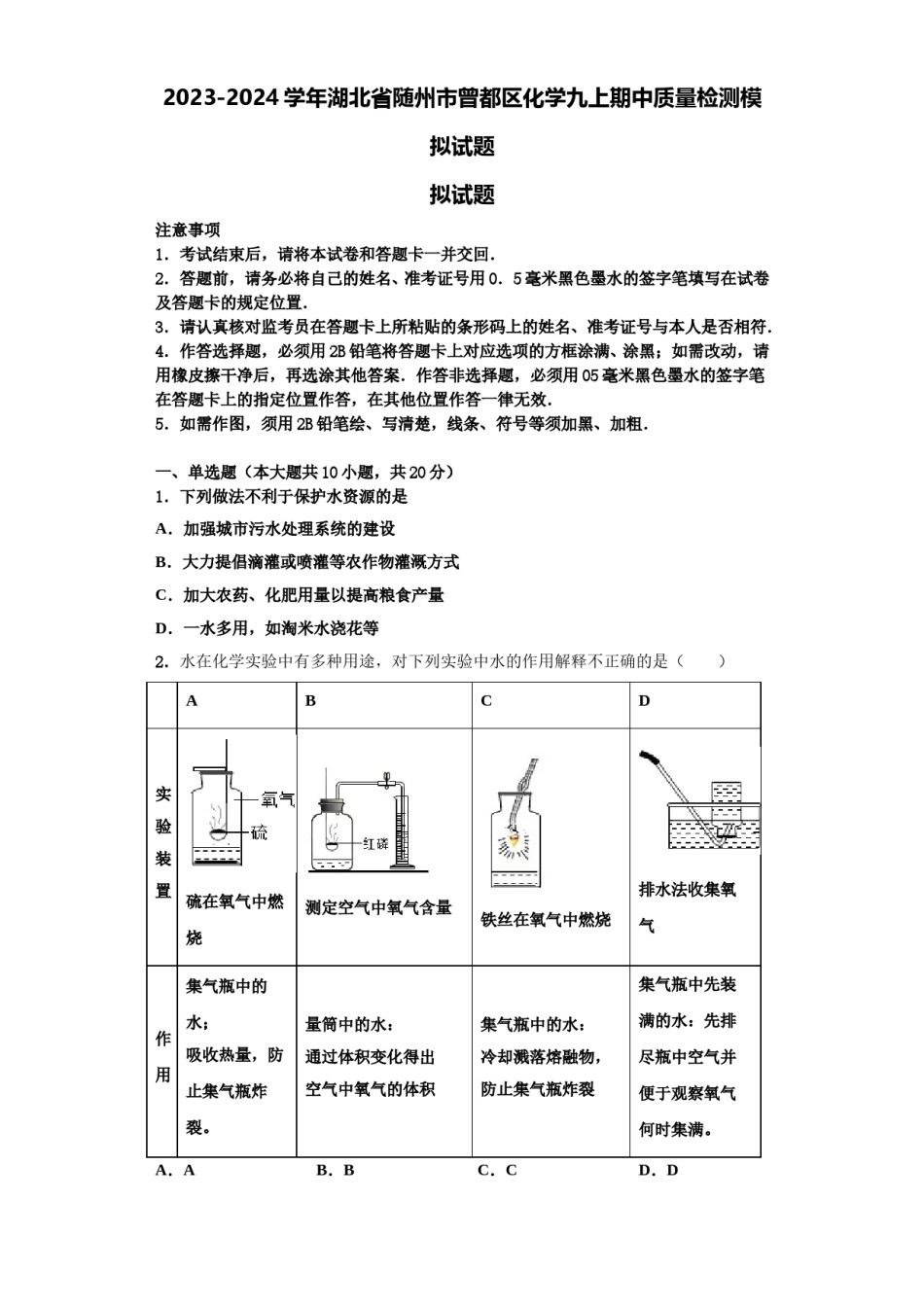 2023-2024学年湖北省随州市曾都区化学九上期中质量检测模拟试题含解析.doc_第1页