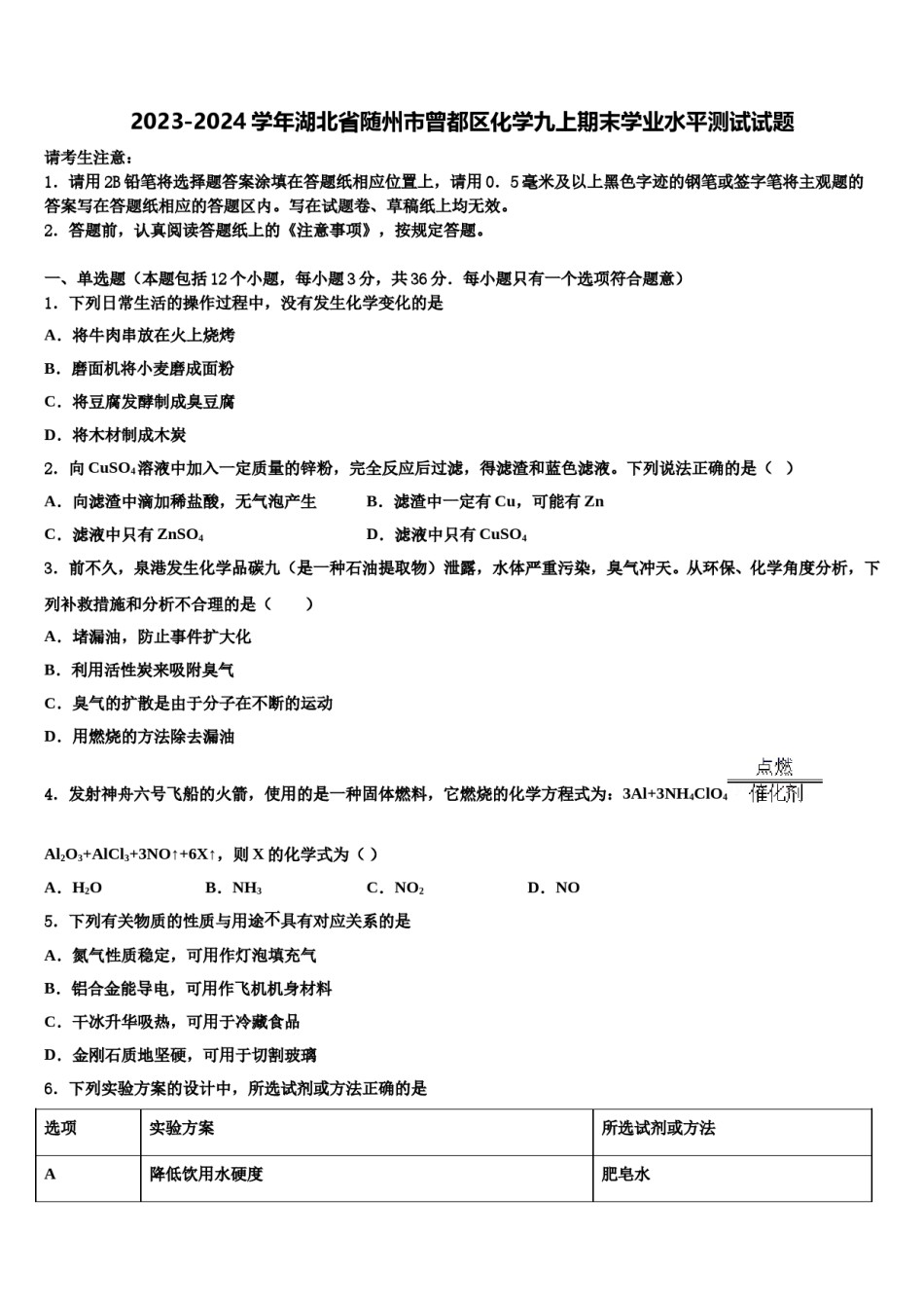 2023-2024学年湖北省随州市曾都区化学九上期末学业水平测试试题含解析.doc_第1页