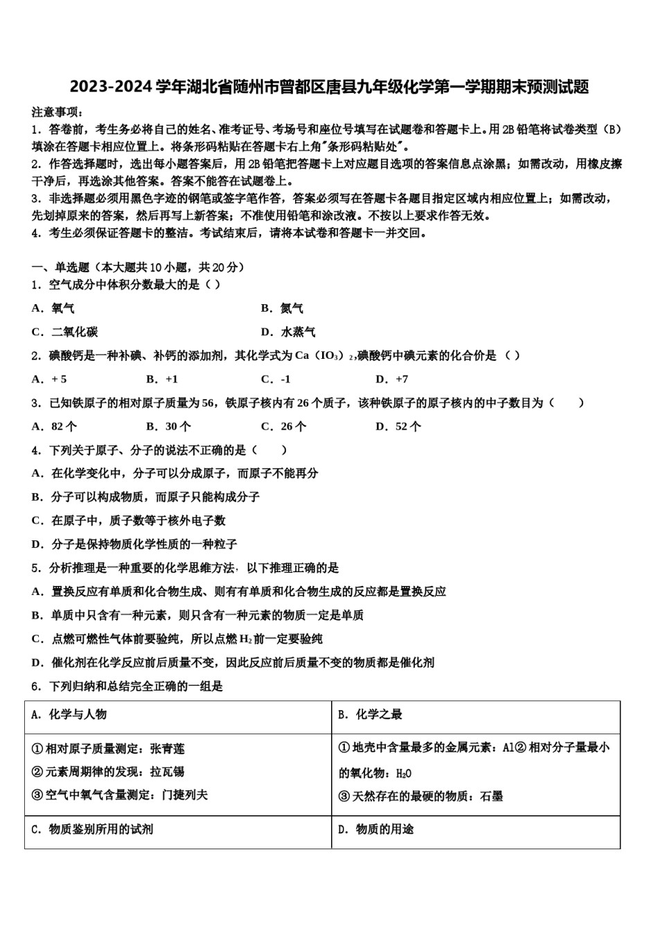 2023-2024学年湖北省随州市曾都区唐县九年级化学第一学期期末预测试题含解析.doc_第1页
