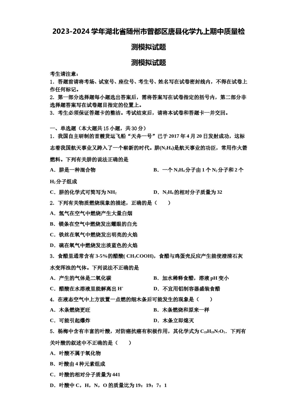2023-2024学年湖北省随州市曾都区唐县化学九上期中质量检测模拟试题含解析.doc_第1页