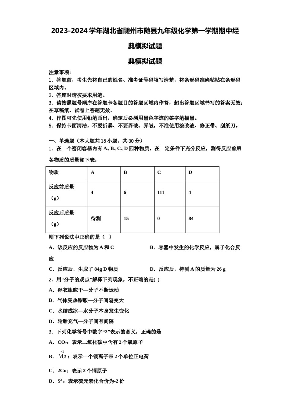 2023-2024学年湖北省随州市随县九年级化学第一学期期中经典模拟试题含解析.doc_第1页
