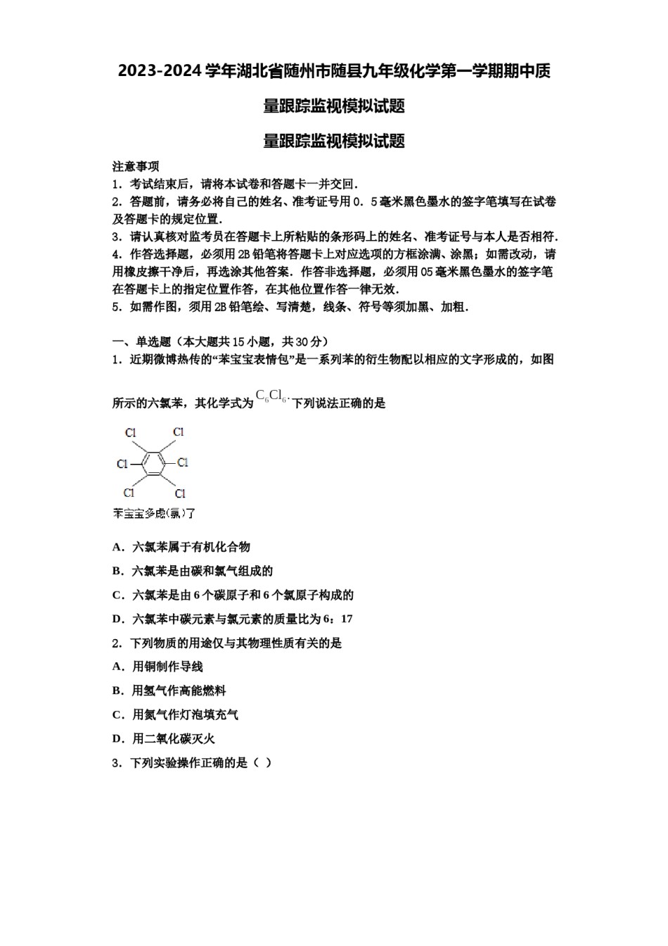 2023-2024学年湖北省随州市随县九年级化学第一学期期中质量跟踪监视模拟试题含解析.doc_第1页