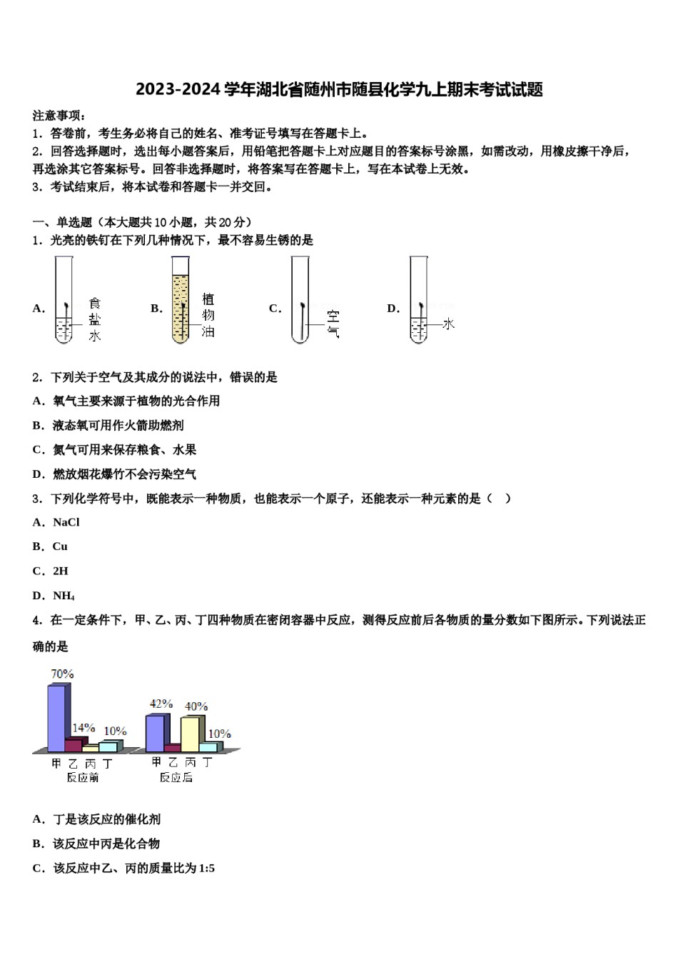 2023-2024学年湖北省随州市随县化学九上期末考试试题含解析.doc_第1页