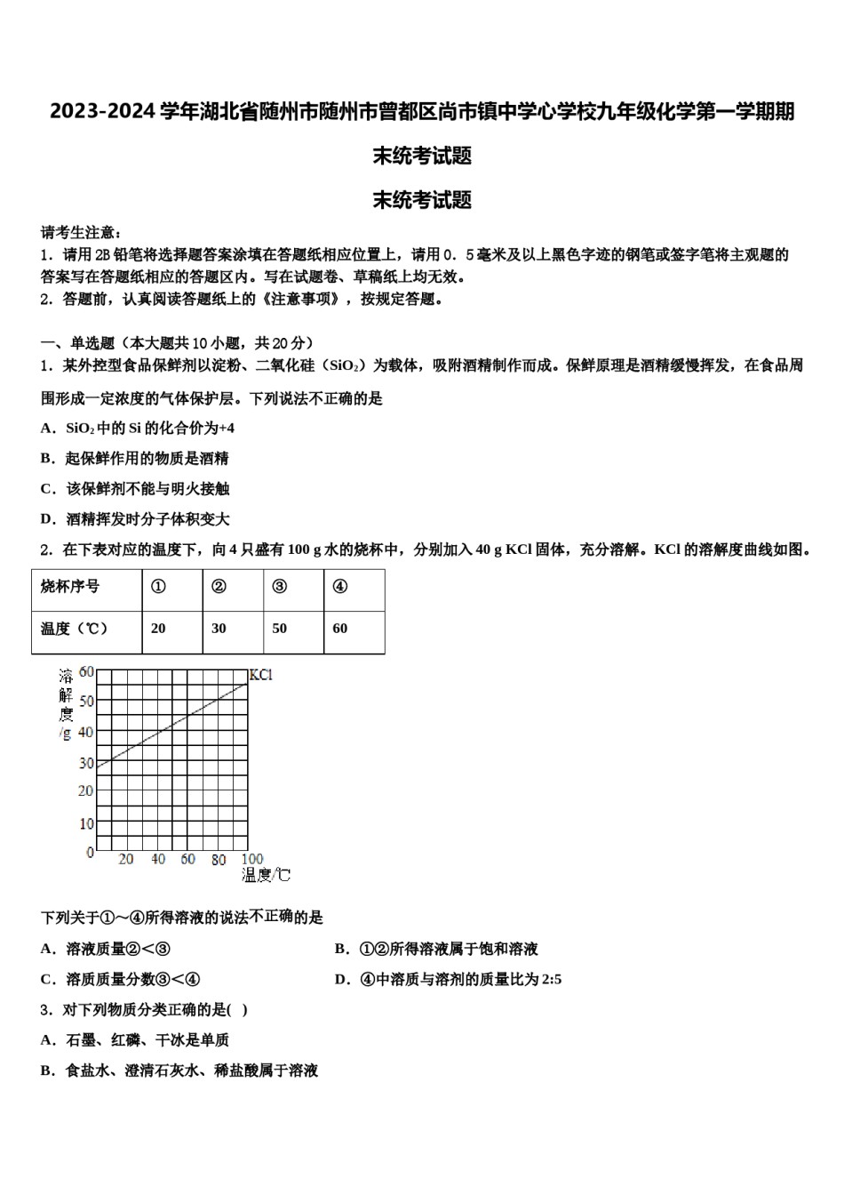 2023-2024学年湖北省随州市随州市曾都区尚市镇中学心学校九年级化学第一学期期末统考试题含解析.doc_第1页