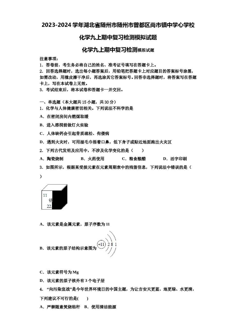 2023-2024学年湖北省随州市随州市曾都区尚市镇中学心学校化学九上期中复习检测模拟试题含解析.doc_第1页