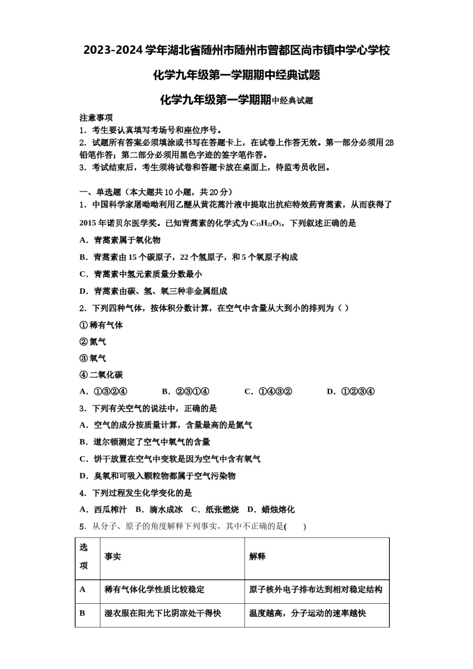 2023-2024学年湖北省随州市随州市曾都区尚市镇中学心学校化学九年级第一学期期中经典试题含解析.doc_第1页