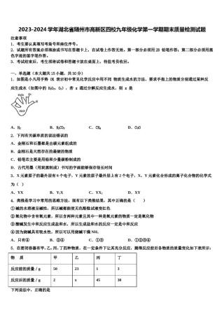 2023-2024学年湖北省随州市高新区四校九年级化学第一学期期末质量检测试题含解析.doc