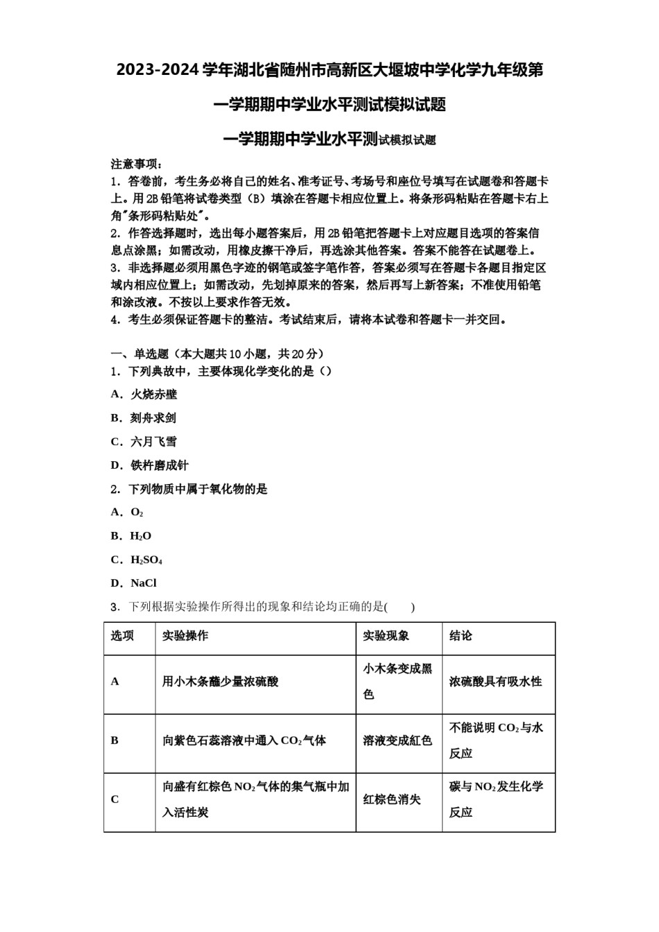 2023-2024学年湖北省随州市高新区大堰坡中学化学九年级第一学期期中学业水平测试模拟试题含解析.doc_第1页