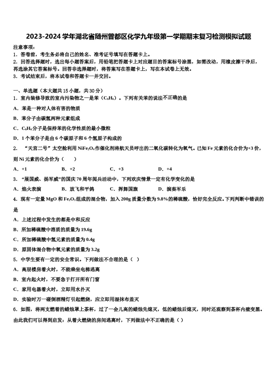 2023-2024学年湖北省随州曾都区化学九年级第一学期期末复习检测模拟试题含解析.doc_第1页