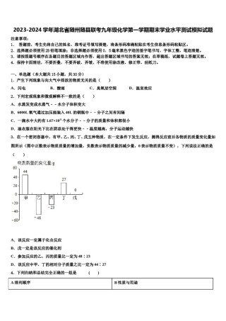 2023-2024学年湖北省随州随县联考九年级化学第一学期期末学业水平测试模拟试题含解析.doc