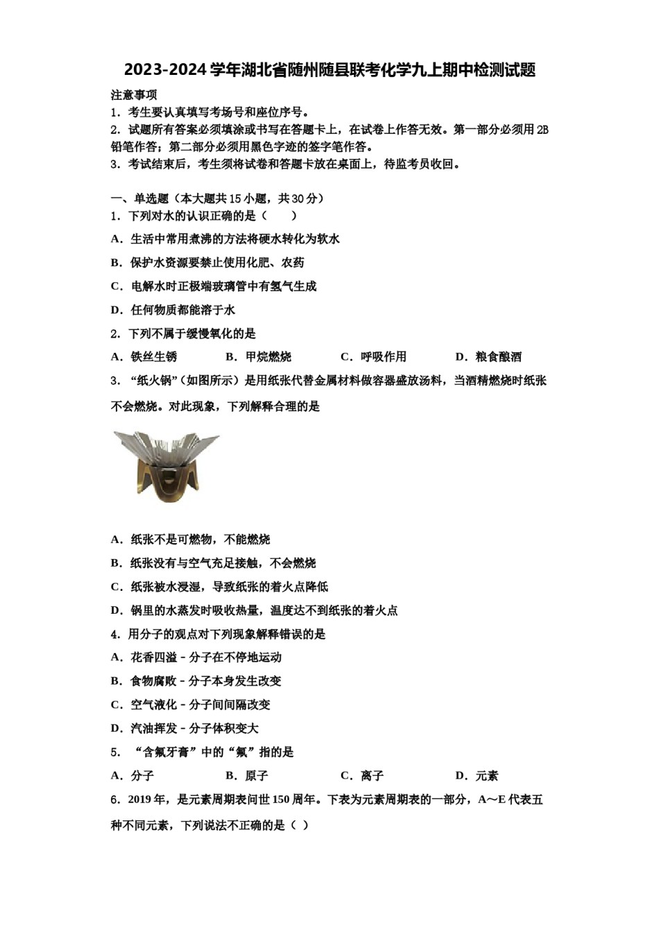 2023-2024学年湖北省随州随县联考化学九上期中检测试题含解析.doc_第1页