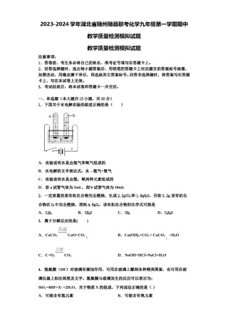 2023-2024学年湖北省随州随县联考化学九年级第一学期期中教学质量检测模拟试题含解析.doc